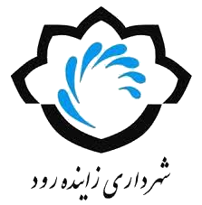نشان شهرداری زاینده رود