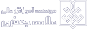 نشان موسسه آموزش عالی علامه جعفری