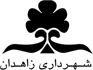 نشان شهرداری زاهدان
