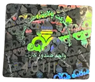 هولوگرام نمونه: هولوگرام حراست شرکت پالایش نفت اصفهان