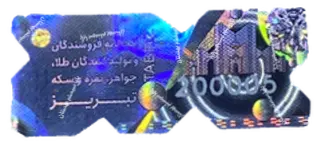 هولوگرام نمونه: هولوگرام کارت اتحادیه طلا و جواهر تبریز