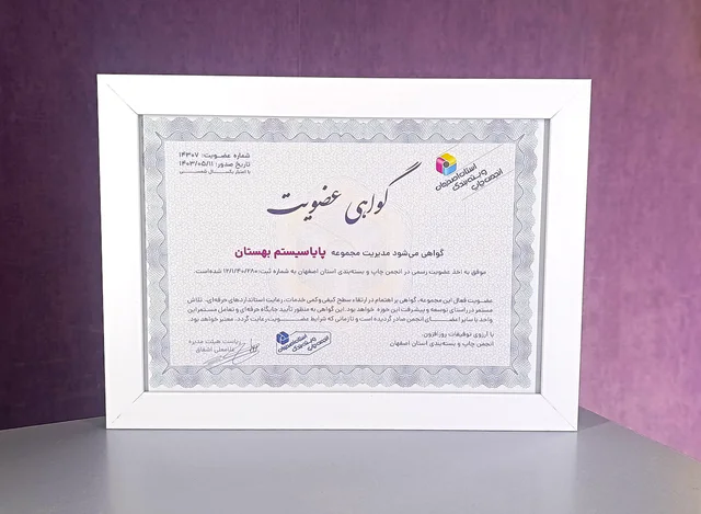 نمای قاب‌شدهٔ گواهی عضویت پایا سیستم بهستان در انجمن چاپ و بسته‌بندی استان اصفهان، ۱۴۰۳