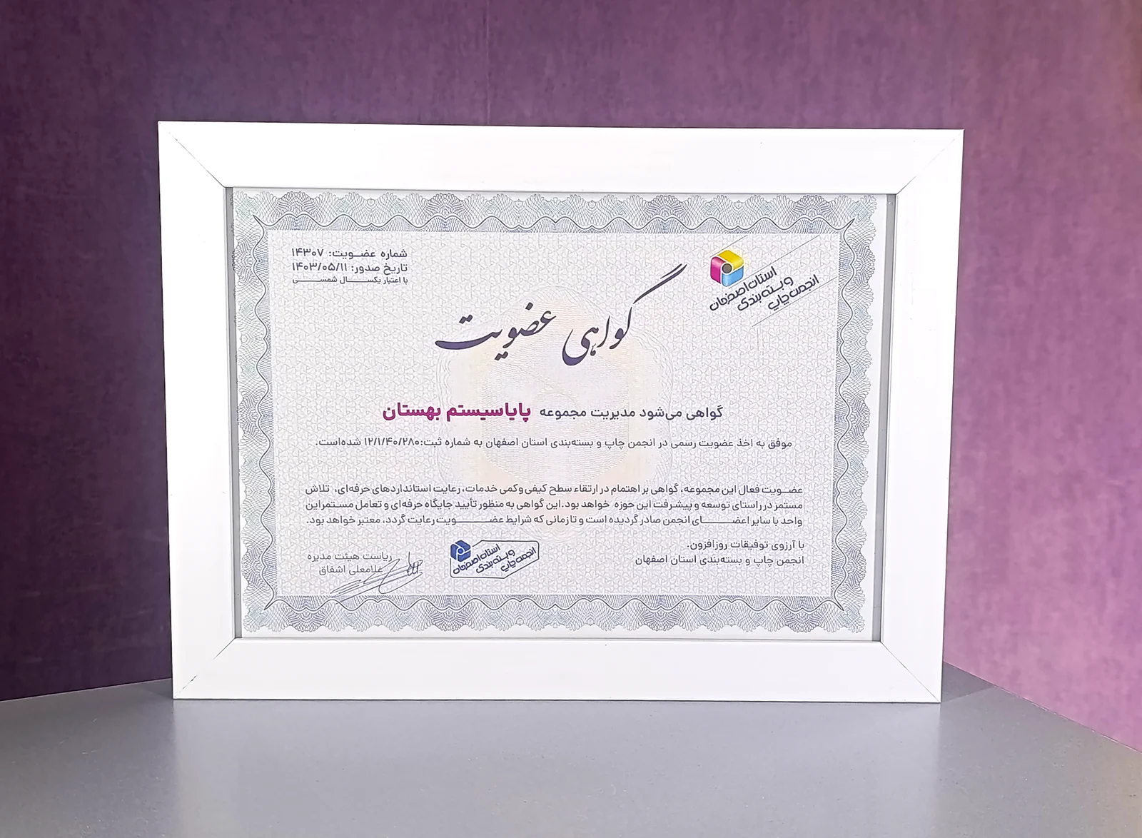 نمای قابشدهٔ گواهی عضویت پایا سیستم بهستان در انجمن چاپ و بستهبندی استان اصفهان، ۱۴۰۳