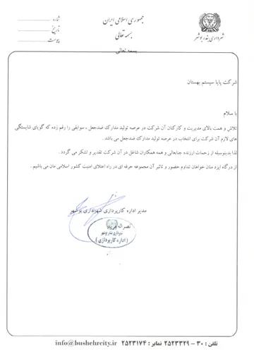 تقدیرنامهٔ شهرداری بندر بوشهر