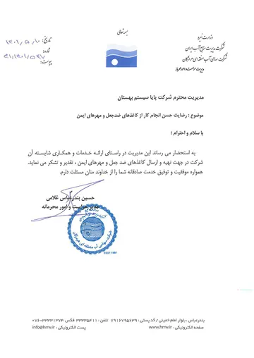 تقدیرنامهٔ شرکت سهامی آب منطقه‌ای هرمزگان