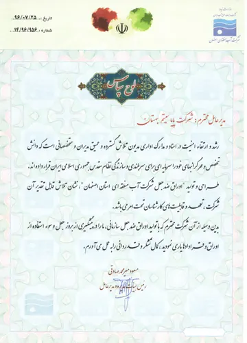 تقدیرنامهٔ شرکت آب منطقه‌ای اصفهان