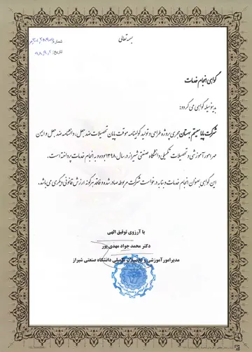 گواهی انجام خدمات دانشگاه صنعتی شیراز — ۱۳۹۸