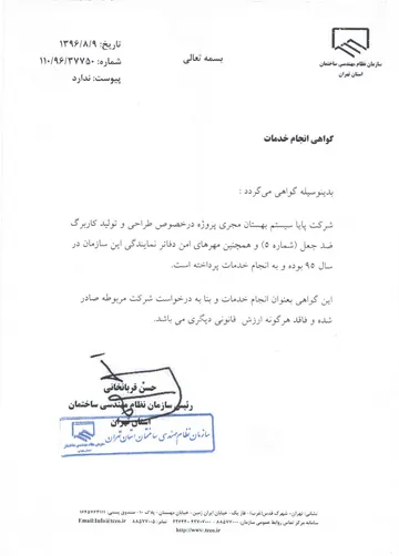 گواهی انجام خدمات سازمان نظام مهندسی ساختمان استان تهران