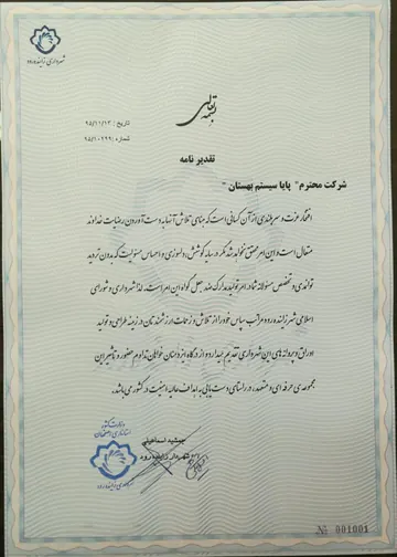تقدیرنامهٔ شهرداری زاینده‌رود