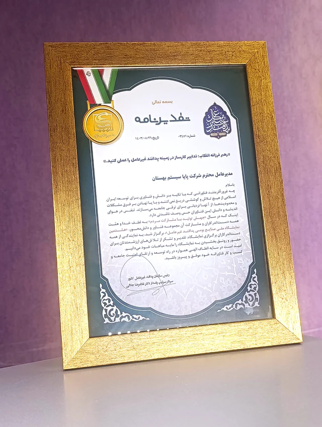 نمای قاب‌شدهٔ تقدیرنامهٔ هشتمین نمایشگاه ملی صنایع بومی پدافند غیرعامل برای پایا سیستم بهستان