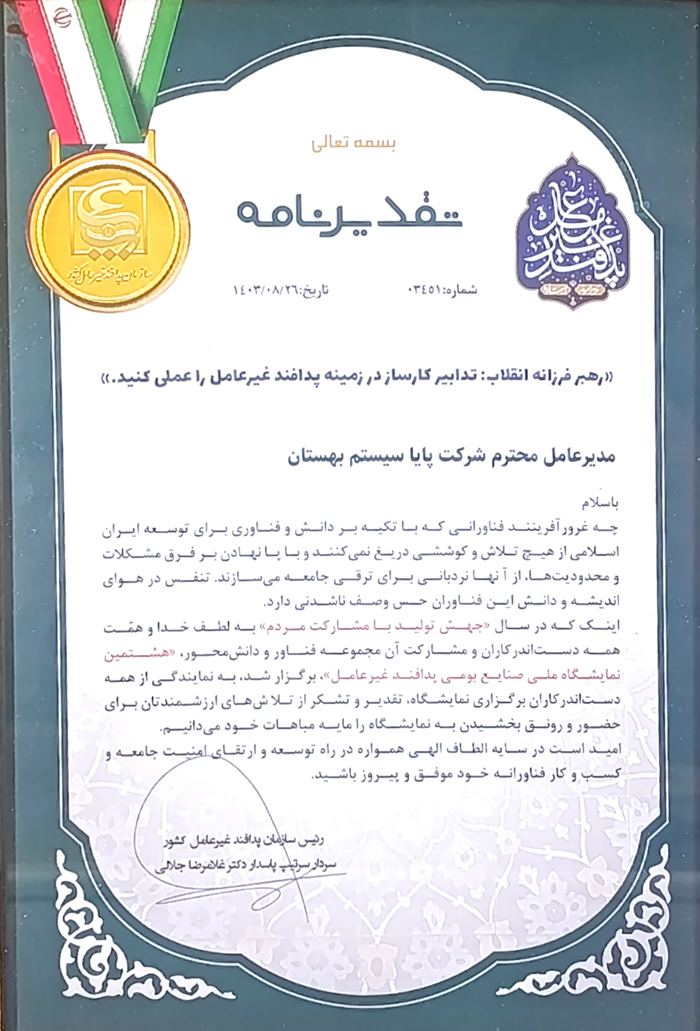 نسخهٔ روبهروی تقدیرنامهٔ هشتمین نمایشگاه ملی صنایع بومی پدافند غیرعامل برای خواندن متن