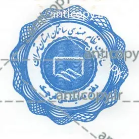 ایمن مهر سازمان نظام مهندسی تهران از پایا سیستم بهستان - تصویر ۲