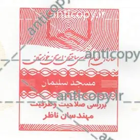 ایمن مهر سازمان نظام مهندسی خوزستان از پایا سیستم بهستان - تصویر ۲