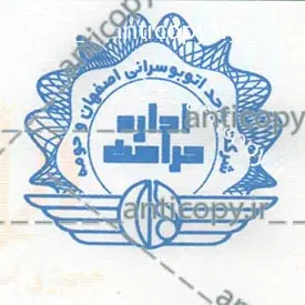 ایمن مهر شرکت واحد اتوبوسرانی اصفهان و حومه از پایا سیستم بهستان - تصویر ۱