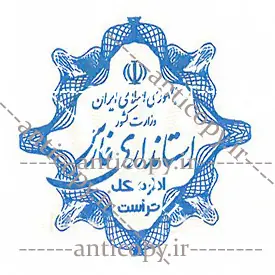 ایمن مهر استانداری فارس از پایا سیستم بهستان - تصویر ۱