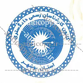 مهر ضدجعل کانون کارشناسان رسمی دادگستری استان بوشهر از پایا سیستم بهستان - تصویر ۱