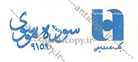 مهر ضدجعل بانک صادرات ایران از پایا سیستم بهستان - تصویر ۱