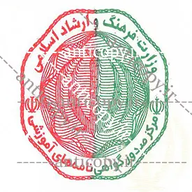 ایمن مهر مرکز صدور گواهینامه های آموزشی وزارت فرهنگ و ارشاد اسلامی از پایا سیستم بهستان - تصویر ۱
