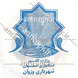 ایمن مهر شهرداری وزوان از پایا سیستم بهستان - تصویر ۱