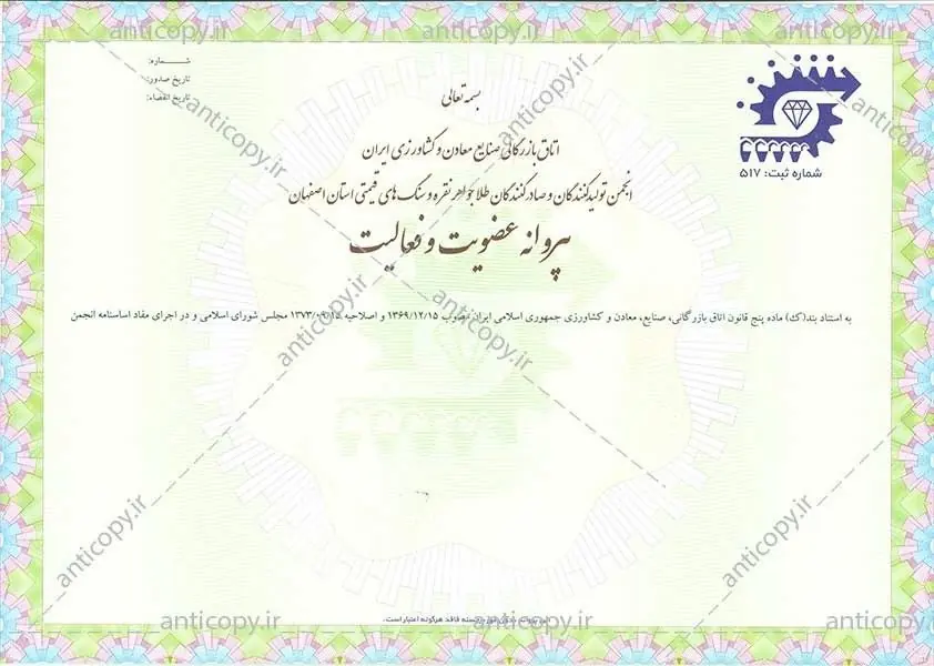 پروانه ضدجعل عضویت و فعالیت تولیدکنندگان و صادرکنندگان طلا و نقره اصفهان از پایا سیستم بهستان - تصویر ۱