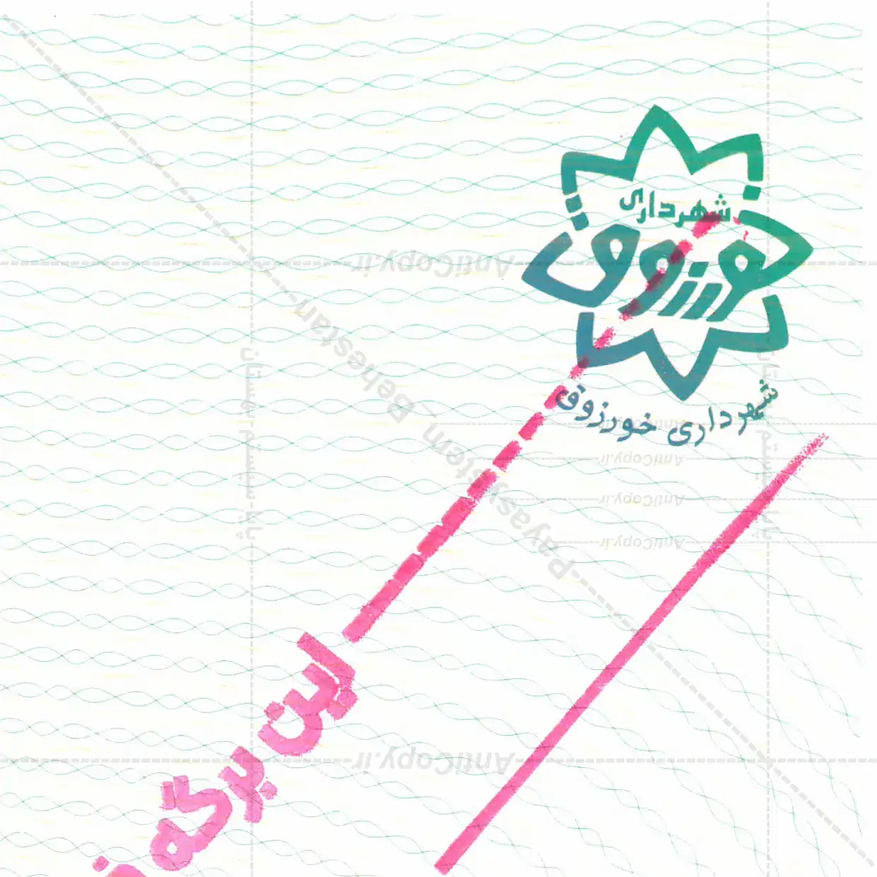کاغذ ضدجعل شهرداری خورزوق از پایا سیستم بهستان - تصویر ۲