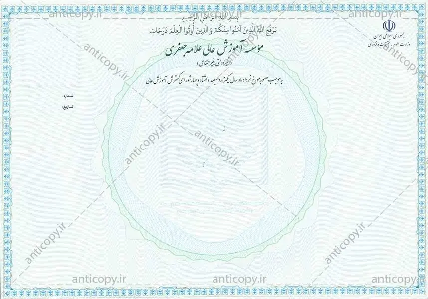 دانشنامه ضدجعل موسسه آموزش عالی علامه جعفری از پایا سیستم بهستان - تصویر ۱
