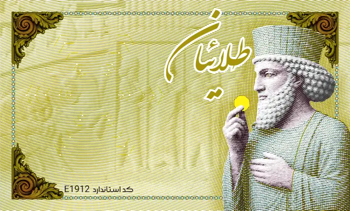طلائیان؛ نمای روی کارت؛ ایمن گلد، پایا سیستم بهستان