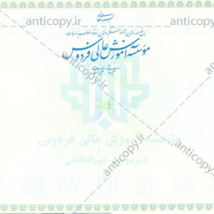 موسسه آموزش عالی فردوس