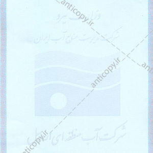 پروانه بهره برداری از چاه شرکت سهامی آب منطقه ای اردبیل