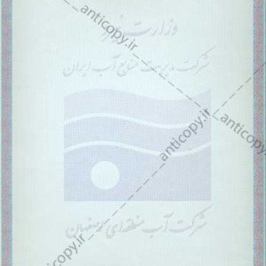 پروانه بهره برداری از چاه شرکت سهامی آب منطقه ای اصفهان