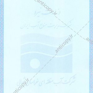 پروانه بهره برداری از چاه شرکت سهامی آب منطقه ای خراسان شمالی