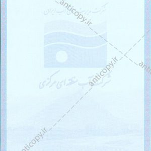 پروانه بهره برداری از چاه شرکت سهامی آب منطقه ای مرکزی