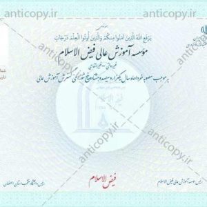 دانشنامه ضد جعل موسسه آموزش عالی فیض الاسلام
