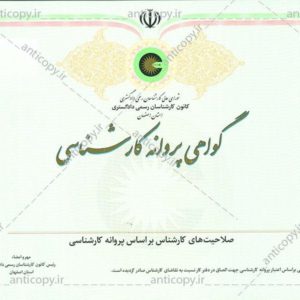 گواهی پروانه کانون کارشناسی استان اصفهان