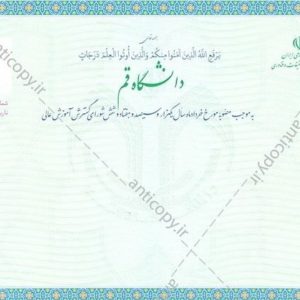 دانشنامه ضدجعل دانشگاه قم