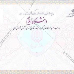 دانشنامه ضدجعل دانشگاه ایلام