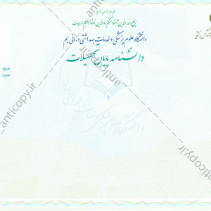 دانشنامه ضدجعل دانشگاه علوم پزشکی و خدمات درمانی بم