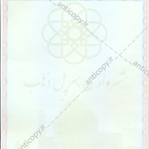 اوراق ضدجعل شهرداری سرپل ذهاب