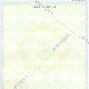 اوراق ضدجعل شهرداری کرمان