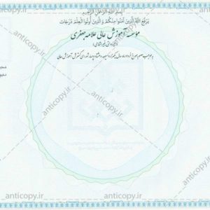 موسسه آموزش عالی علامه جعفری