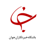 باشگاه خبرنگاران جوان