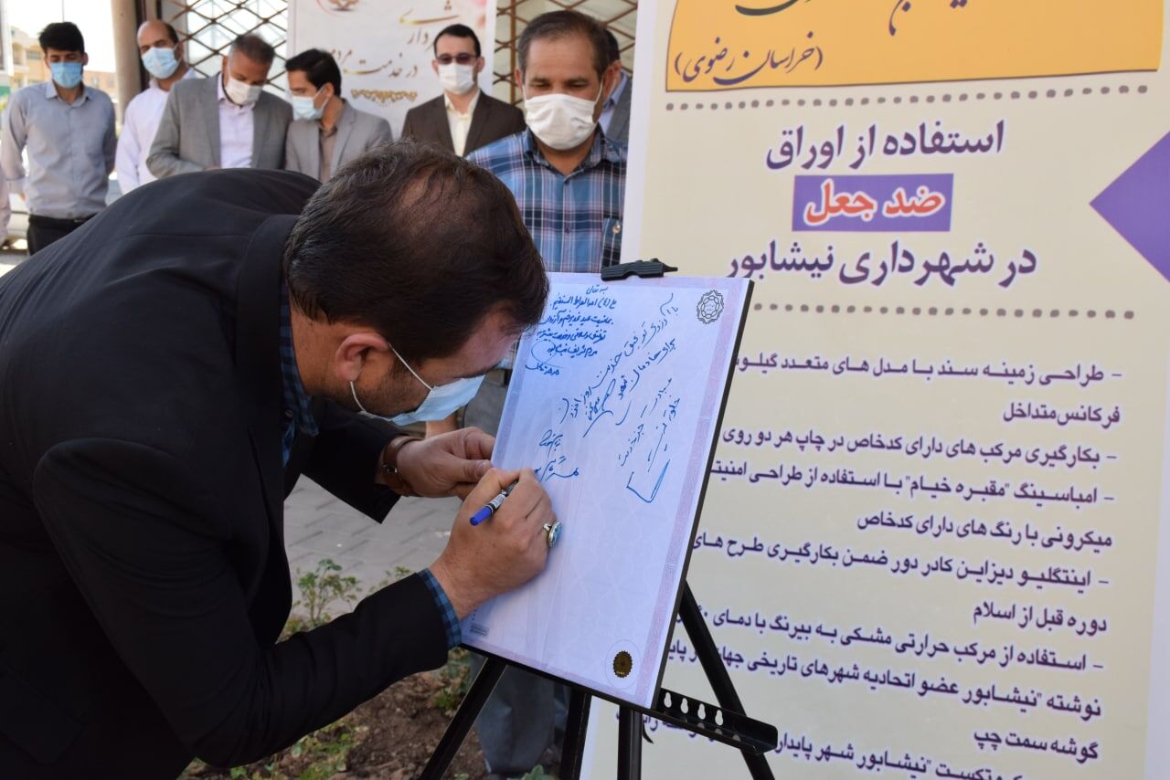 رونمایی اسناد ضد جعل نیشابور