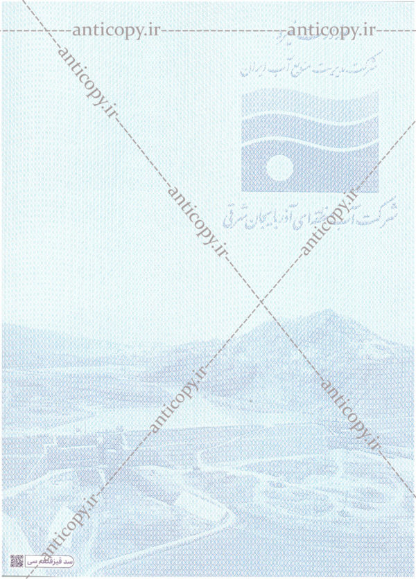 پروانه بهره برداری از چاه ضدجعل شرکت آب منطقه ای آذربایجان شرقی نسخه بایگانی