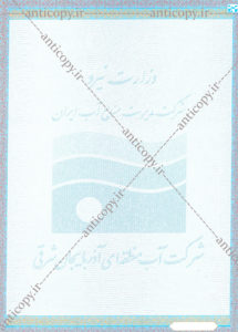 پروانه بهره برداری از چاه ضدجعل شرکت آب منطقه ای آذربایجان شرقی