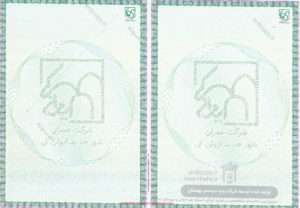 دفترچه قرارداد واگذذاری ضدجعل شرکت عمران شهر جدید ایوانکی