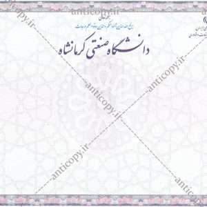 دانشنامه ضدجعل دانشگاه صنعتی کرمانشاه