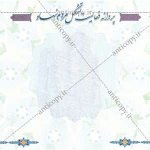 پروانه ضدجعل فعالیت تشکل های مردم نهاد