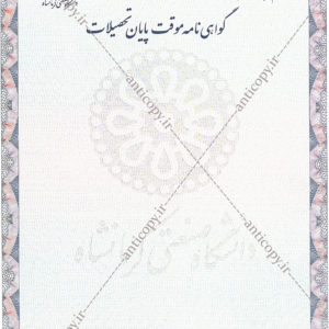گواهی موقت ضدعل دانشگاه صنعتی اصفهان