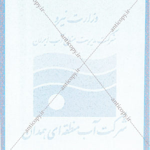 پروانه بهره برداری از چاه ضدجعل شرکت سهامی آب منطقه ای همدان