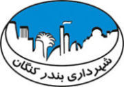 شهرداری بندر کنگان